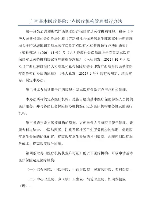 广西基本医疗保险定点医疗机构管理暂行办法