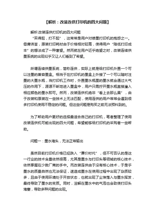 【解析：改装连供打印机的四大问题】