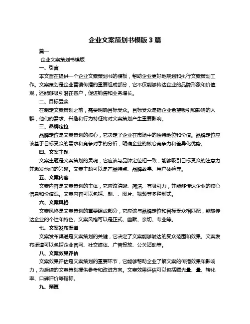 企业文案策划书模版3篇