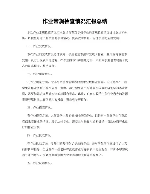 作业常规检查情况汇报总结
