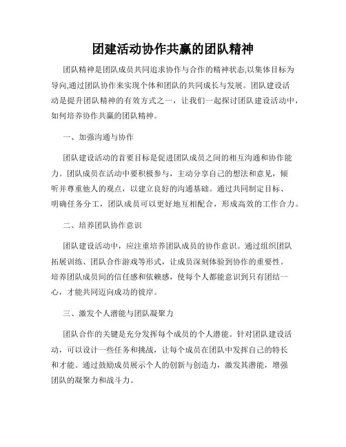 团建活动协作共赢的团队精神