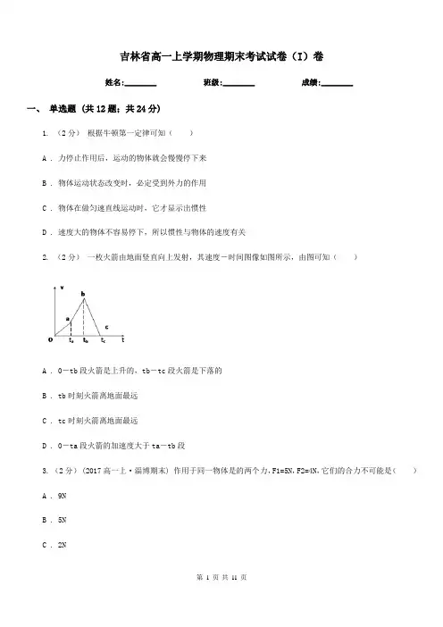 吉林省高一上学期物理期末考试试卷(I)卷(考试)