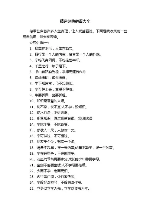 精选经典俗语大全