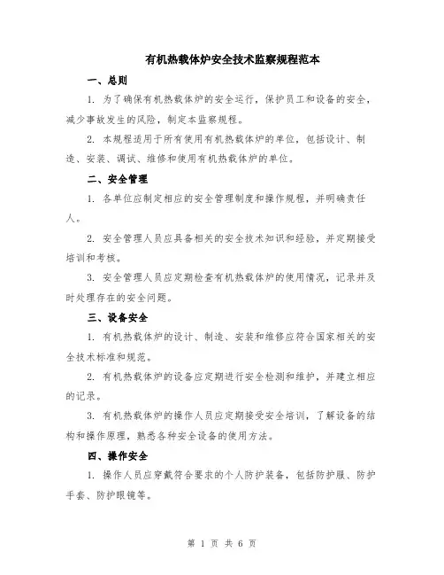 有机热载体炉安全技术监察规程范本（2篇）