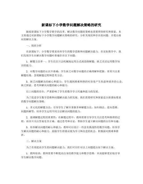 新课标下小学数学问题解决策略的研究