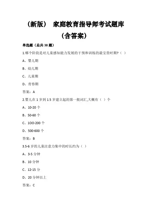 (新版) 家庭教育指导师考试题库(含答案)