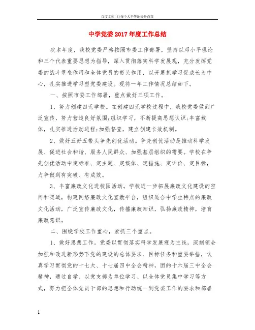 中学党委2017年度工作总结