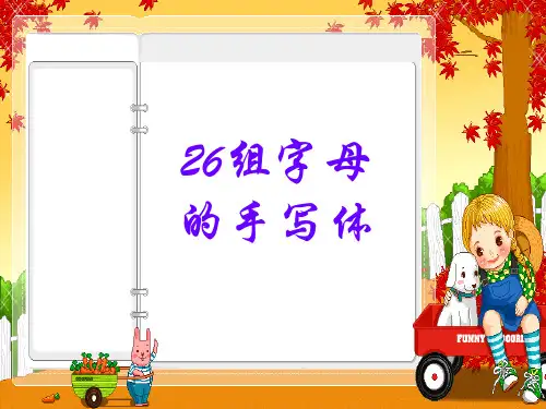 20个英文字母的手写体课件
