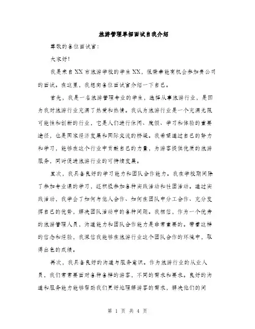 旅游管理单招面试自我介绍（2篇）