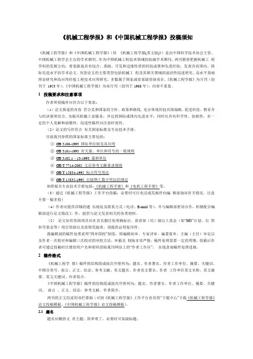 《机械工程学报》和《中国机械工程学报》投稿须知