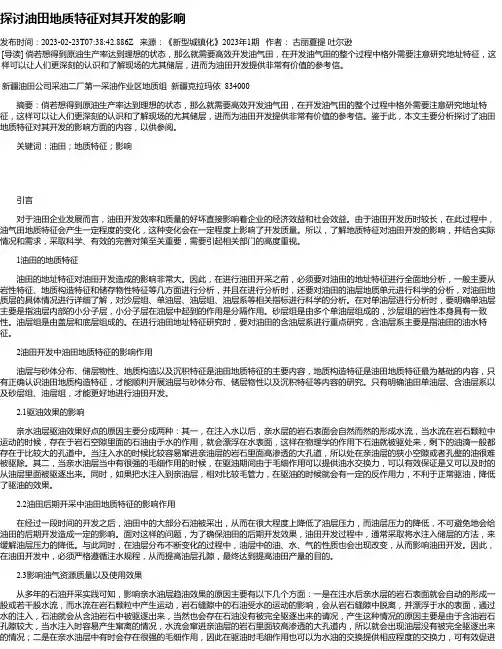 探讨油田地质特征对其开发的影响