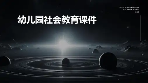 幼儿园社会教育课件