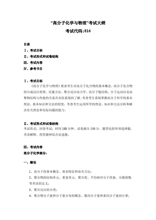 816高分子化学与物理2023年暨南大学硕士考试大纲