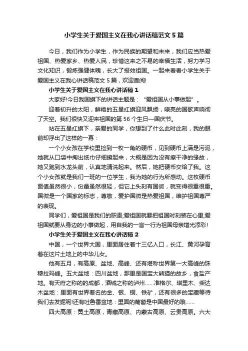 小学生关于爱国主义在我心讲话稿范文5篇
