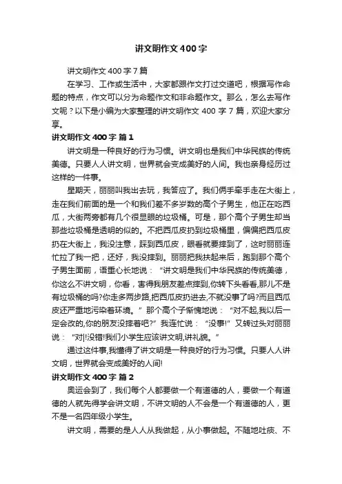 讲文明作文400字7篇