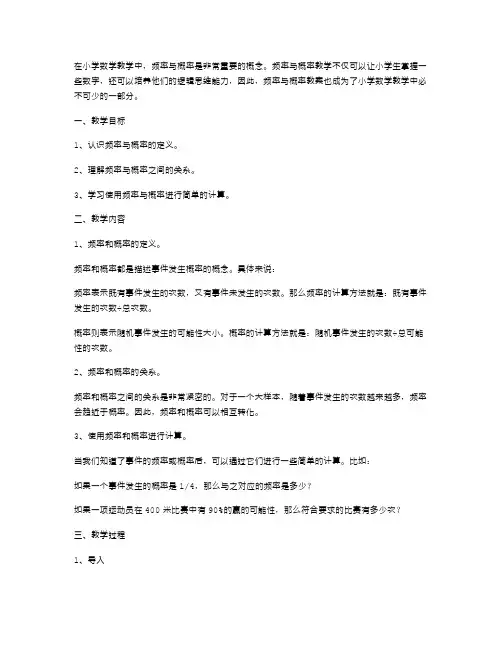 小学生必备的频率与概率教案