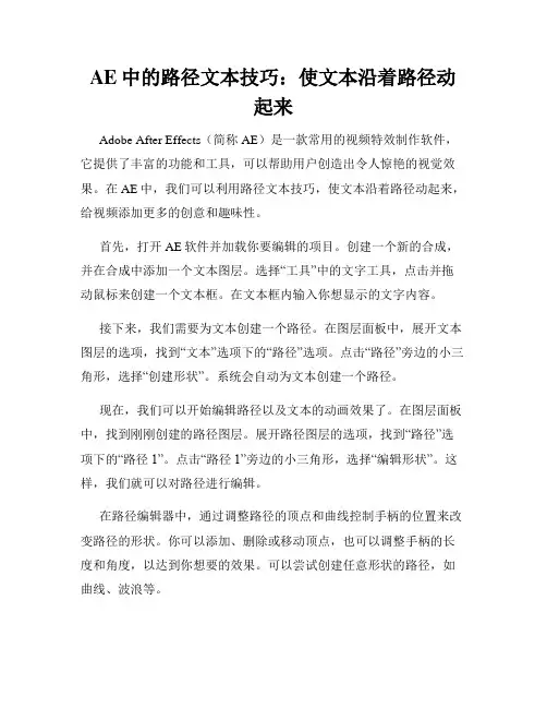AE中的路径文本技巧 使文本沿着路径动起来