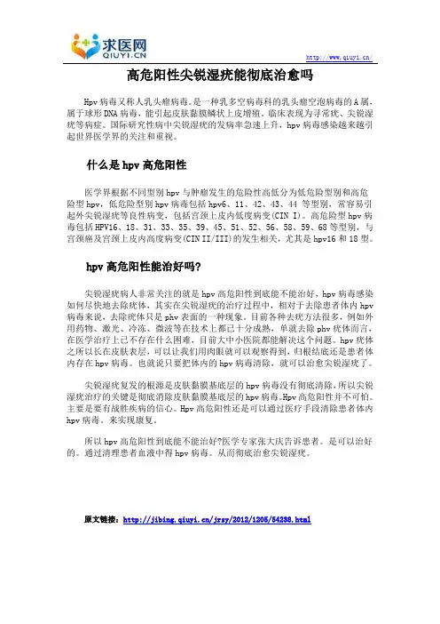 高危阳性尖锐湿疣能彻底治愈吗