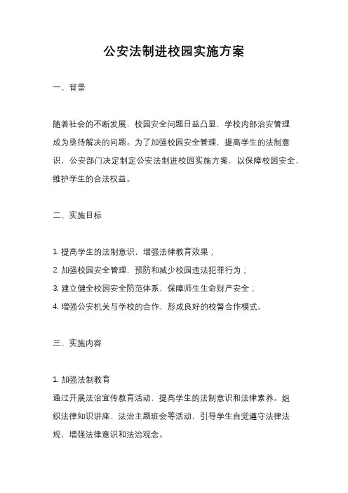 公安法制进校园实施方案