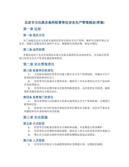 北京市文化娱乐场所经营单位安全生产管理规定(草案)
