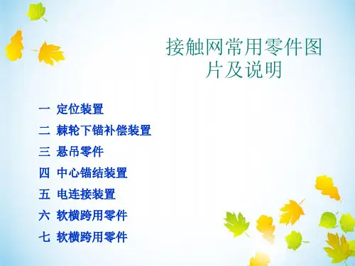 接触网常用零件