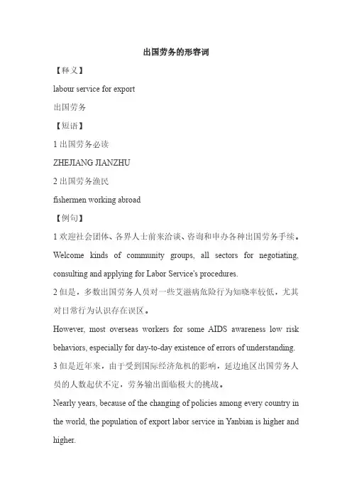 出国劳务的形容词