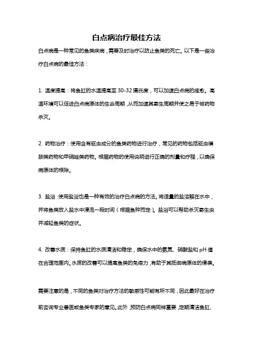 白点病治疗最佳方法