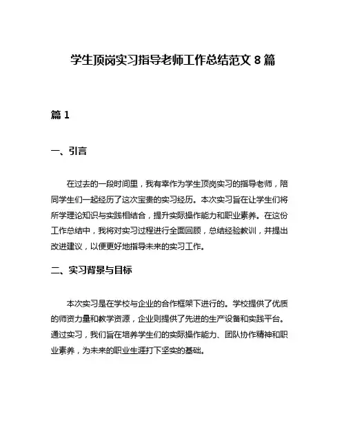 学生顶岗实习指导老师工作总结范文8篇