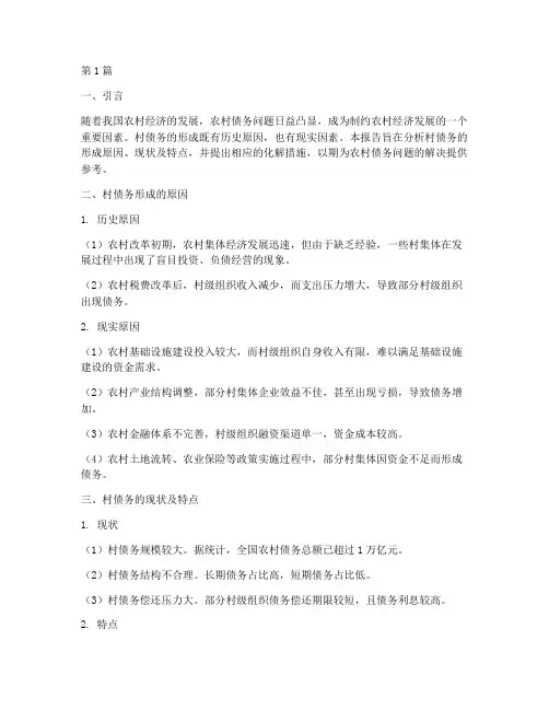 村债务形成及化解的报告(3篇)