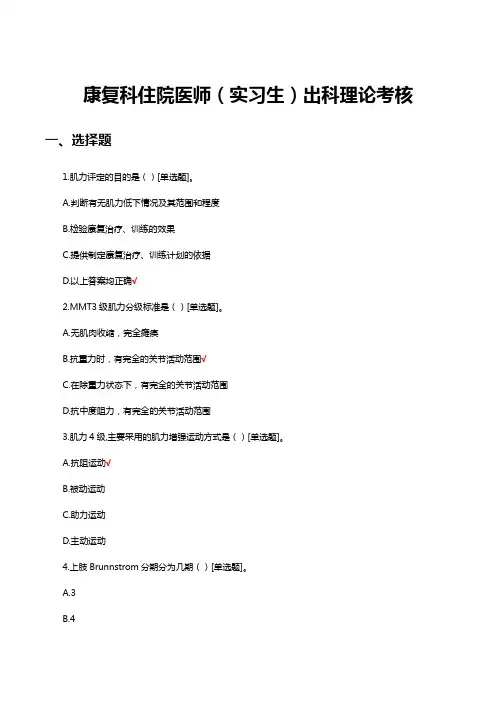 康复科住院医师(实习生)出科理论考核试题与答案