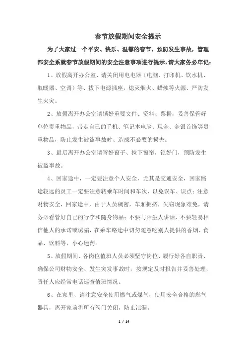春节放假期间安全提示