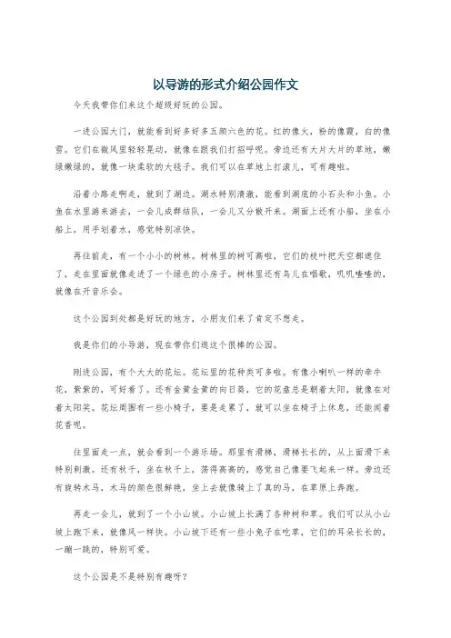 以导游的形式介绍公园作文