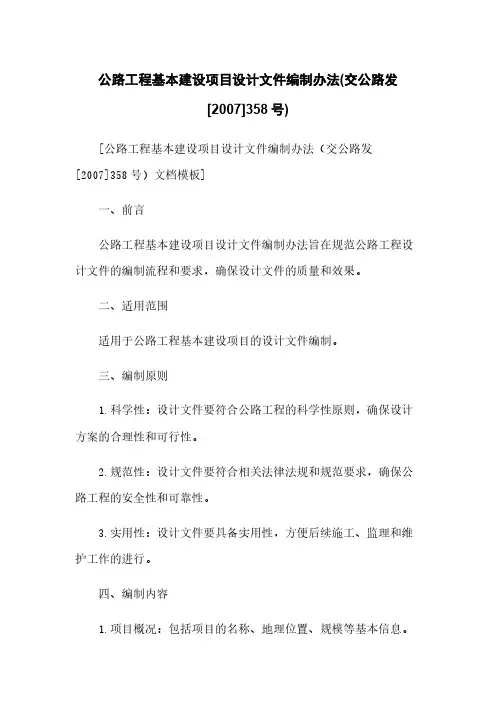 公路工程基本建设项目设计文件编制办法(交公路发[2007]358号)