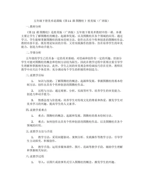五年级下册美术说课稿《第11课图腾柱》桂美版(广西版)