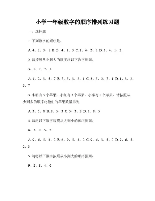 小学一年级数字的顺序排列练习题