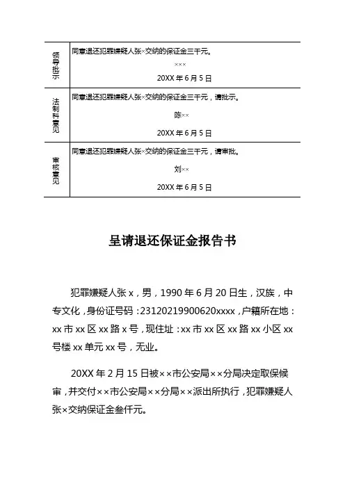 公安机关对被取保候审刑事案件犯罪嫌疑人呈请退还保证金报告书示例