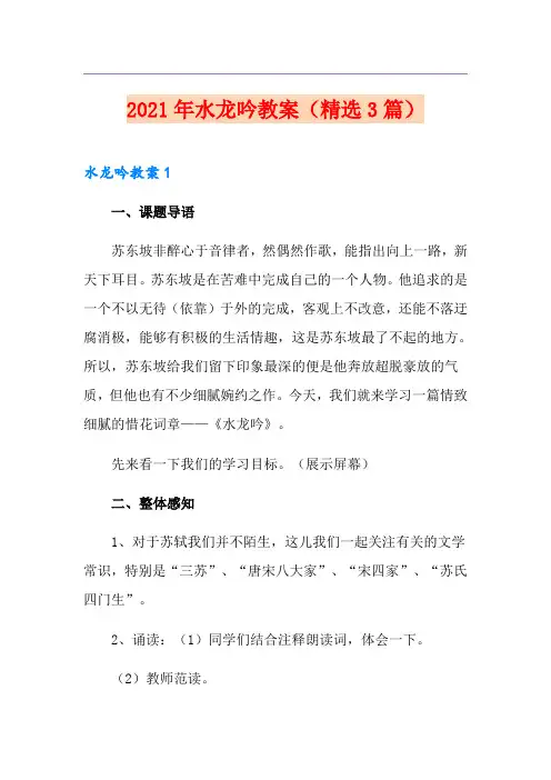 2021年水龙吟教案(精选3篇)