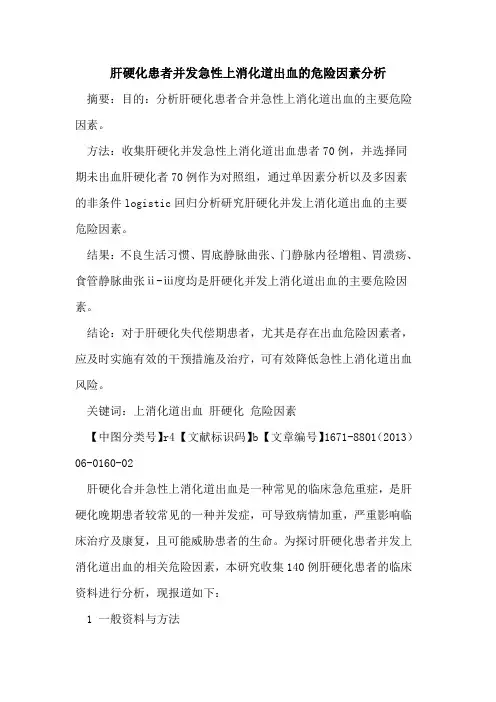 肝硬化患者并发急性上消化道出血的危险因素分析
