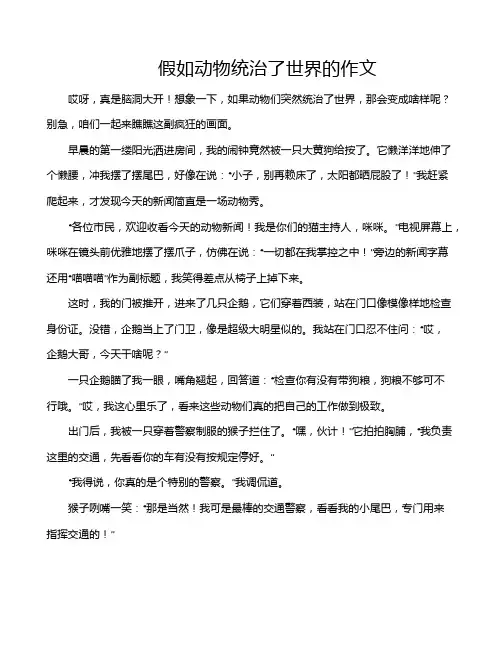 假如动物统治了世界的作文