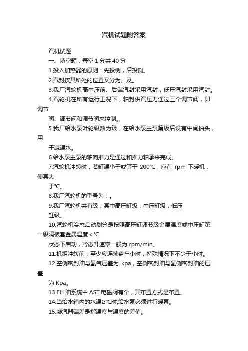 汽机试题附答案