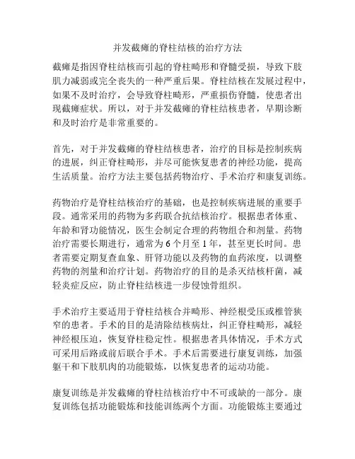 并发截瘫的脊柱结核的治疗方法
