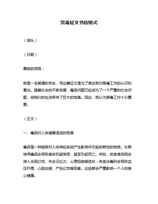 禁毒征文书信格式