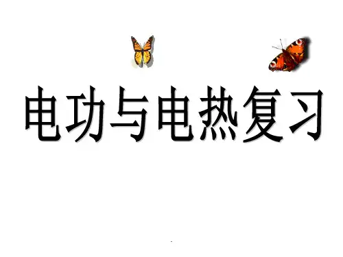 电功电热复习精PPT课件