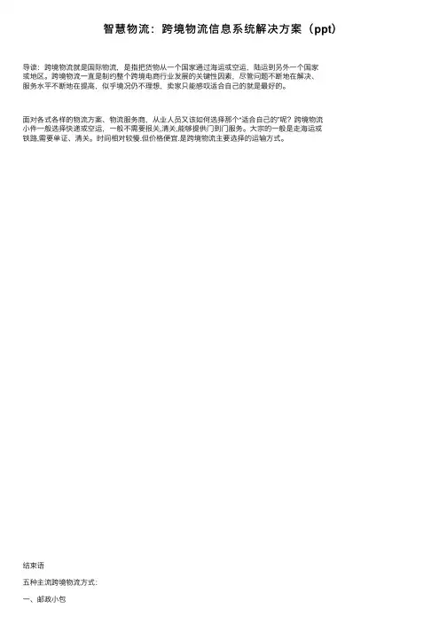 智慧物流：跨境物流信息系统解决方案（ppt）