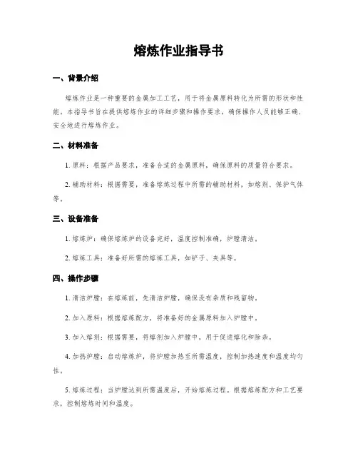 熔炼作业指导书