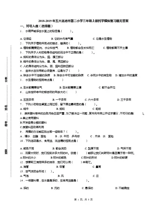 2018-2019年五大连池市第二小学三年级上册科学模拟复习题无答案