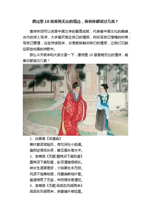 唐诗里10首香艳无比的情诗，看看你都读过几首？
