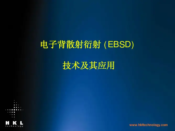 EBSD电子背散射衍射