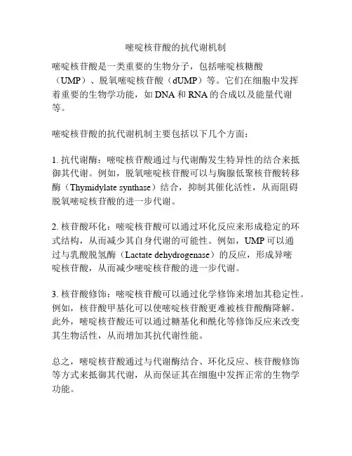 嘧啶核苷酸的抗代谢机制