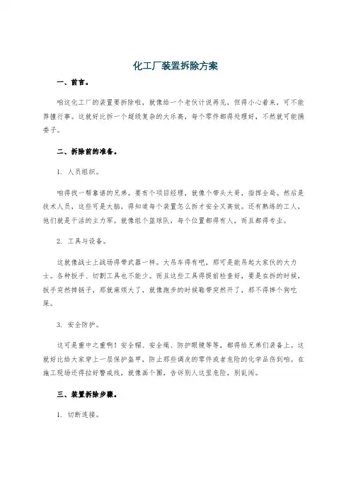 化工厂装置拆除方案